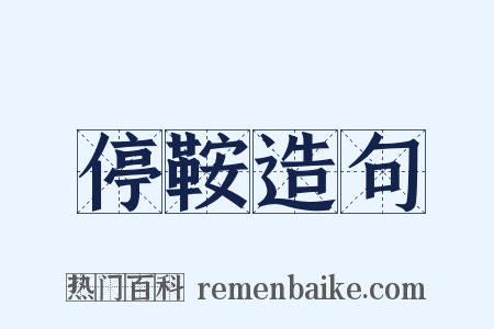停鞍造句是什么意思的图片